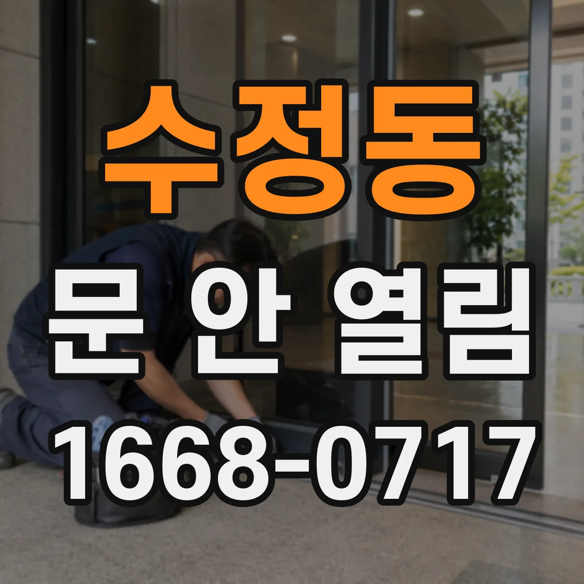 수정동 문 안 열림