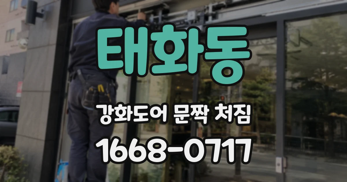 태화동 강화도어 문짝 처짐