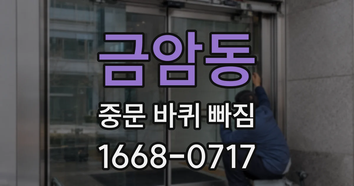 금암동 중문 바퀴 빠짐
