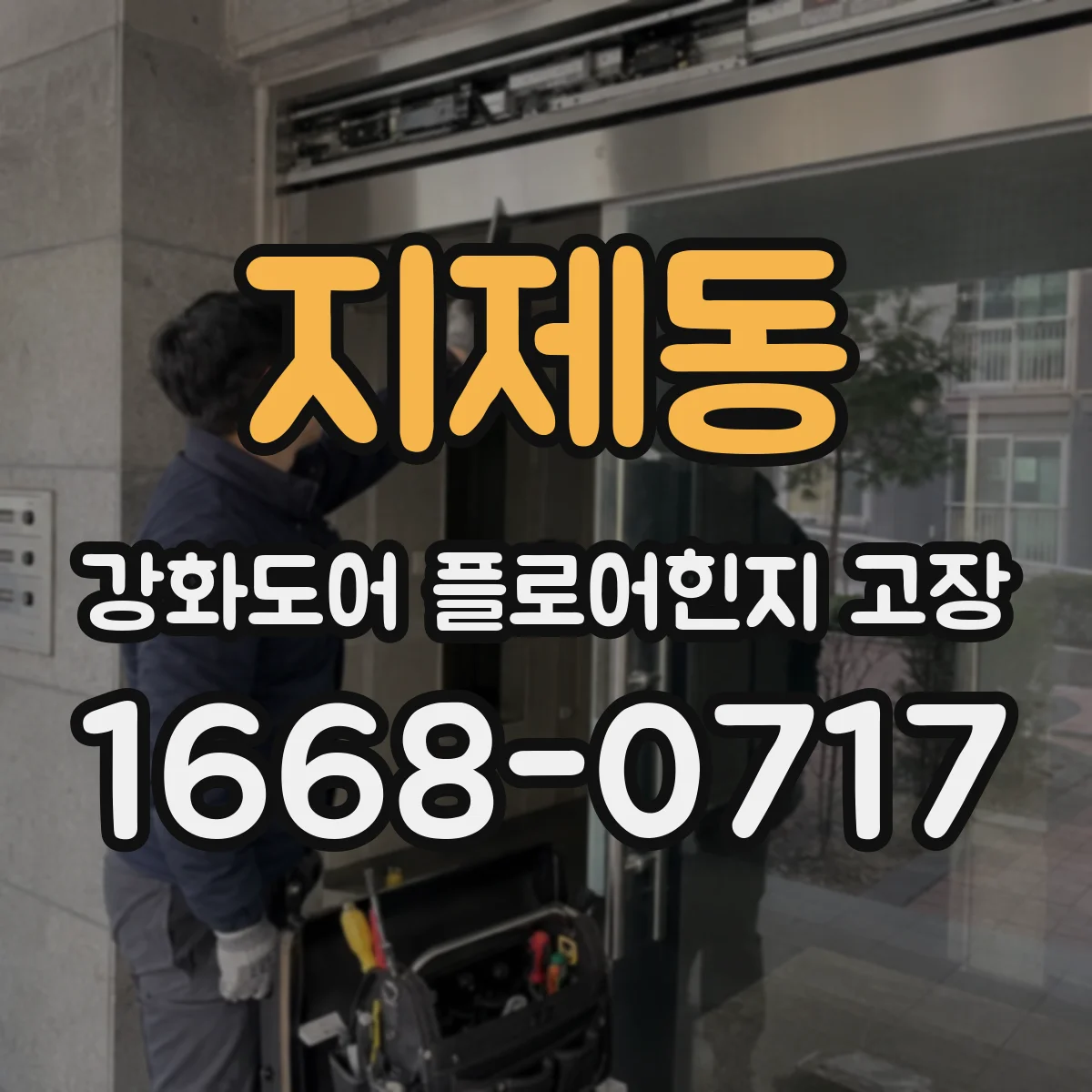 지제동 강화도어 플로어힌지 고장