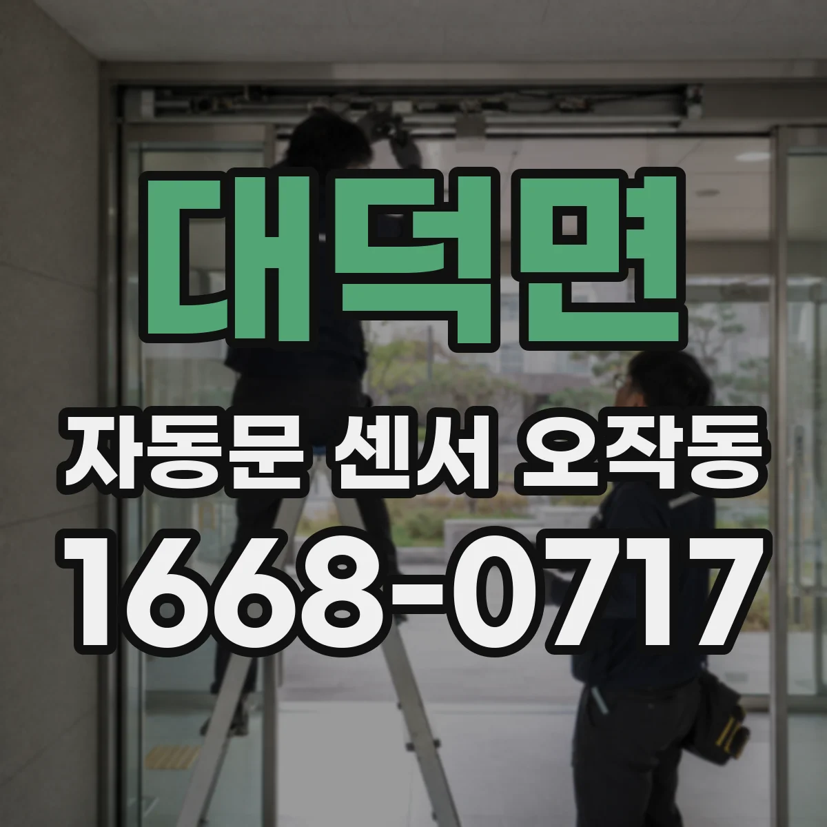 대덕면 자동문 센서 오작동