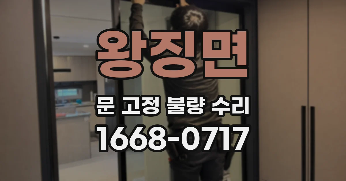 왕징면 문 고정 불량 수리