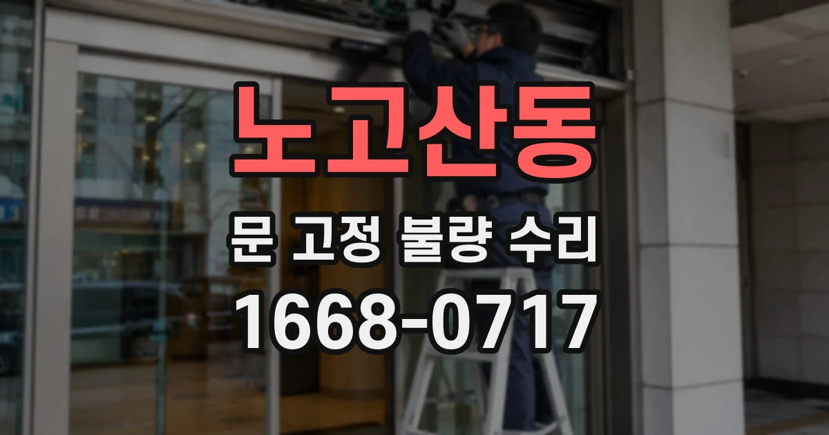 노고산동 문 고정 불량 수리