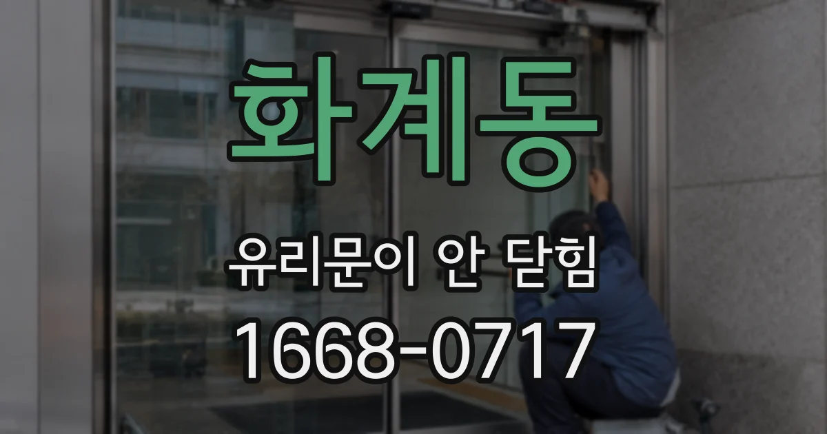 화계동 유리문이 안 닫힘