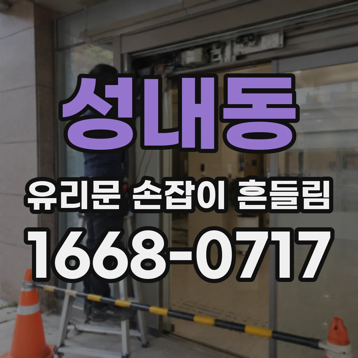 성내동 유리문 손잡이 흔들림
