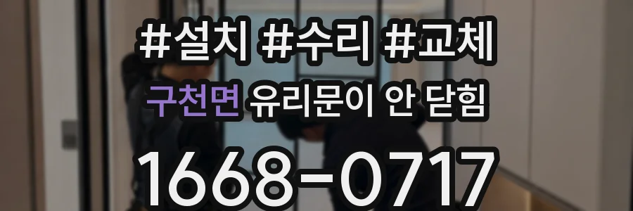 구천면 유리문이 안 닫힘