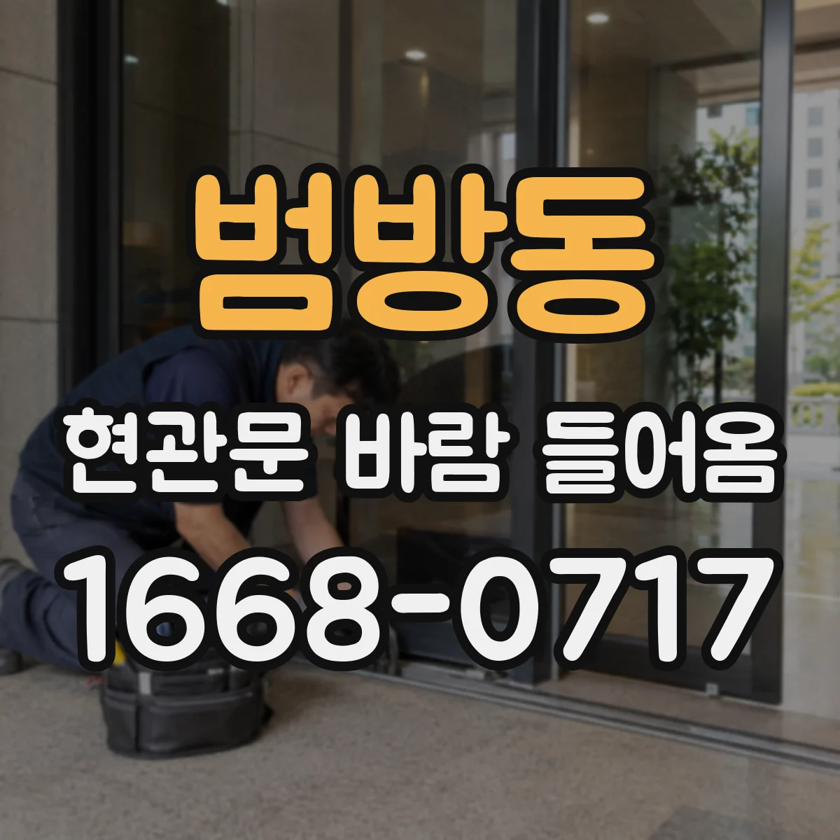 범방동 현관문 바람 들어옴