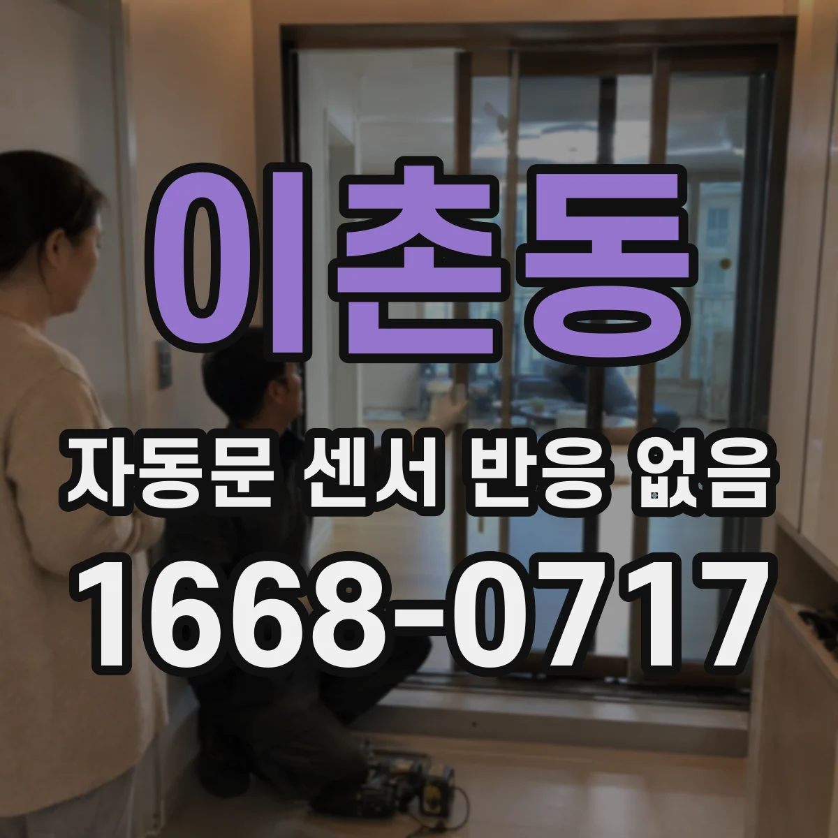 이촌동 자동문 센서 반응 없음