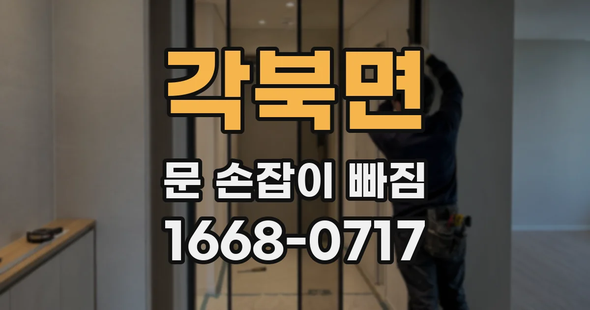각북면 문 손잡이 빠짐