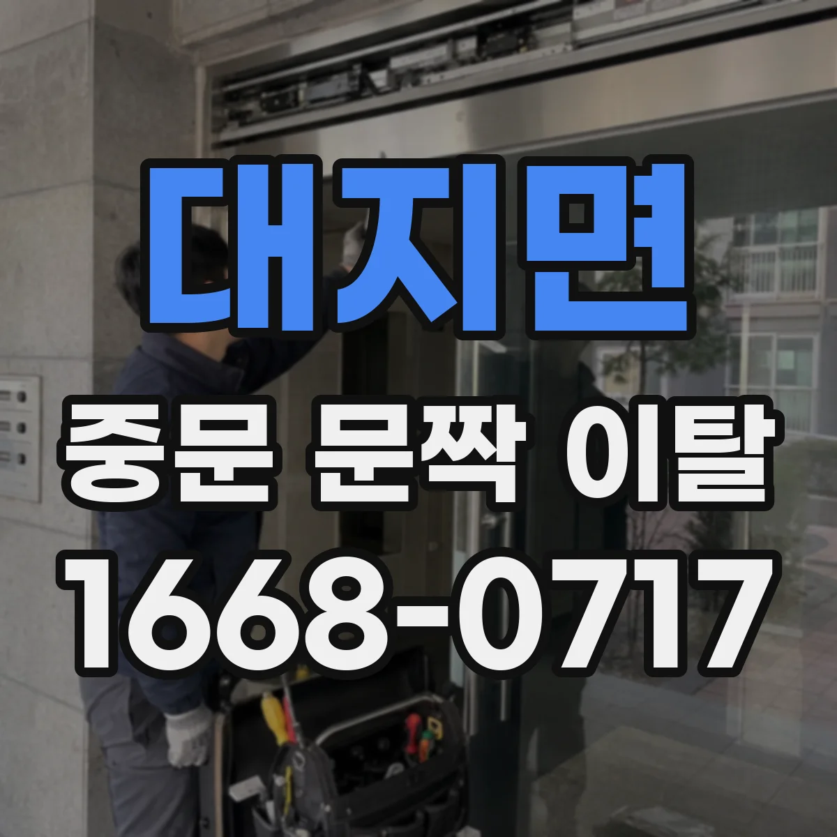 대지면 중문 문짝 이탈
