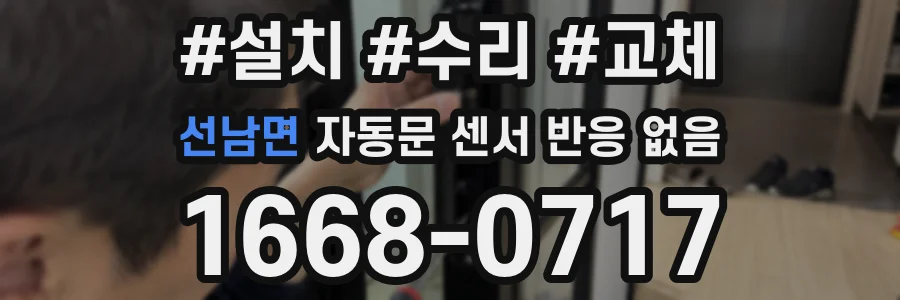 선남면 자동문 센서 반응 없음