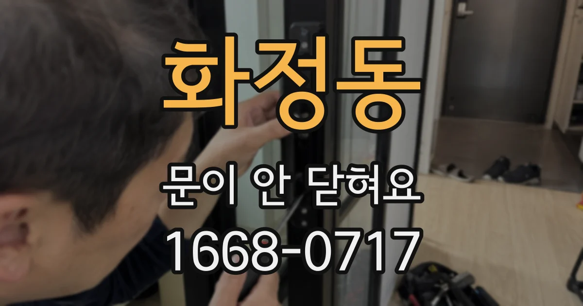 화정동 문이 안 닫혀요