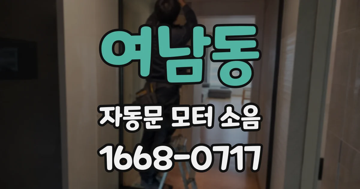 여남동 자동문 모터 소음