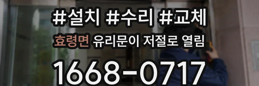 효령면 유리문이 저절로 열림