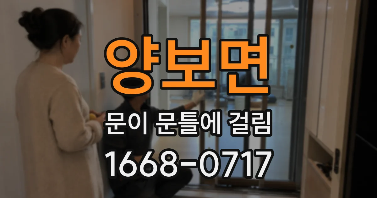 양보면 문이 문틀에 걸림