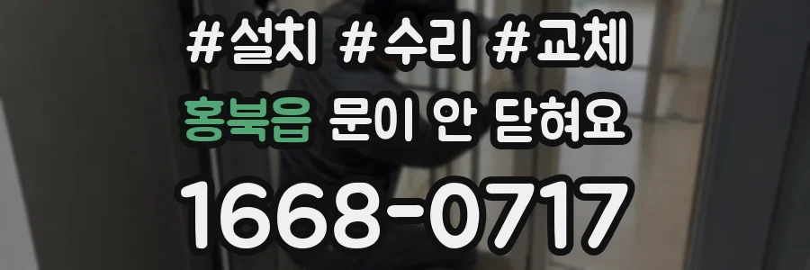 홍북읍 문이 안 닫혀요