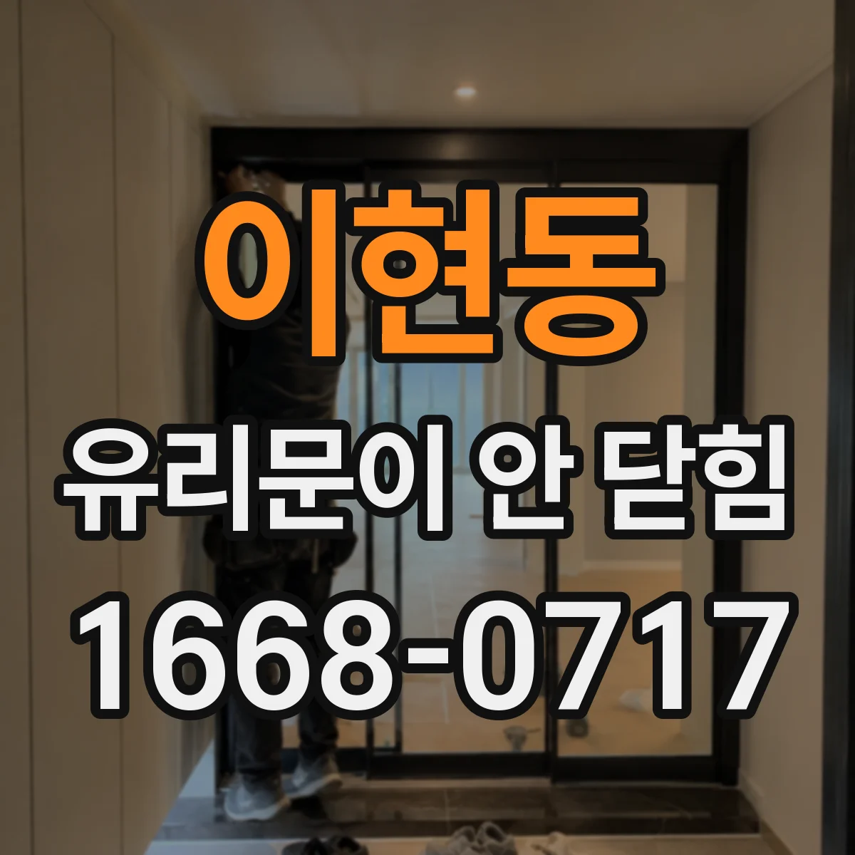 이현동 유리문이 안 닫힘