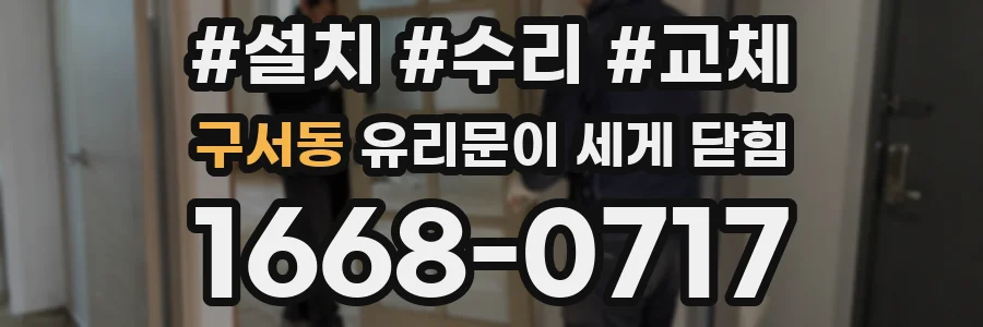 구서동 유리문이 세게 닫힘