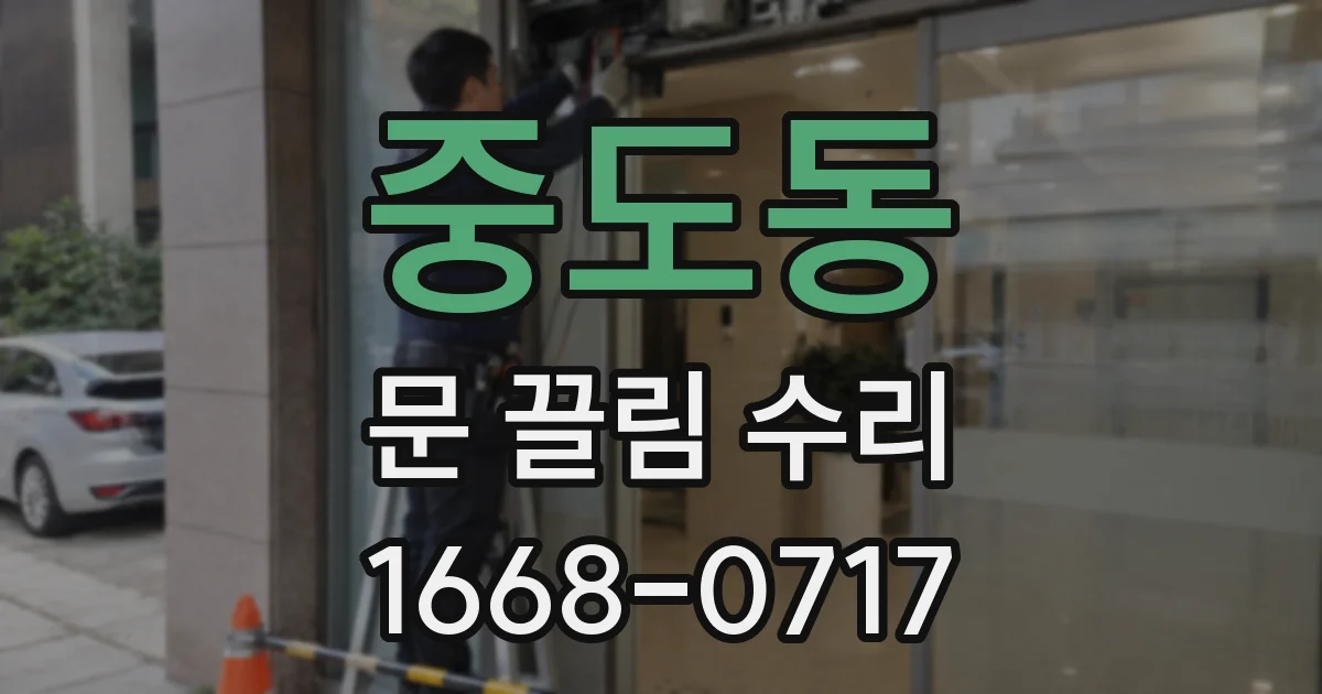 중도동 문 끌림 수리