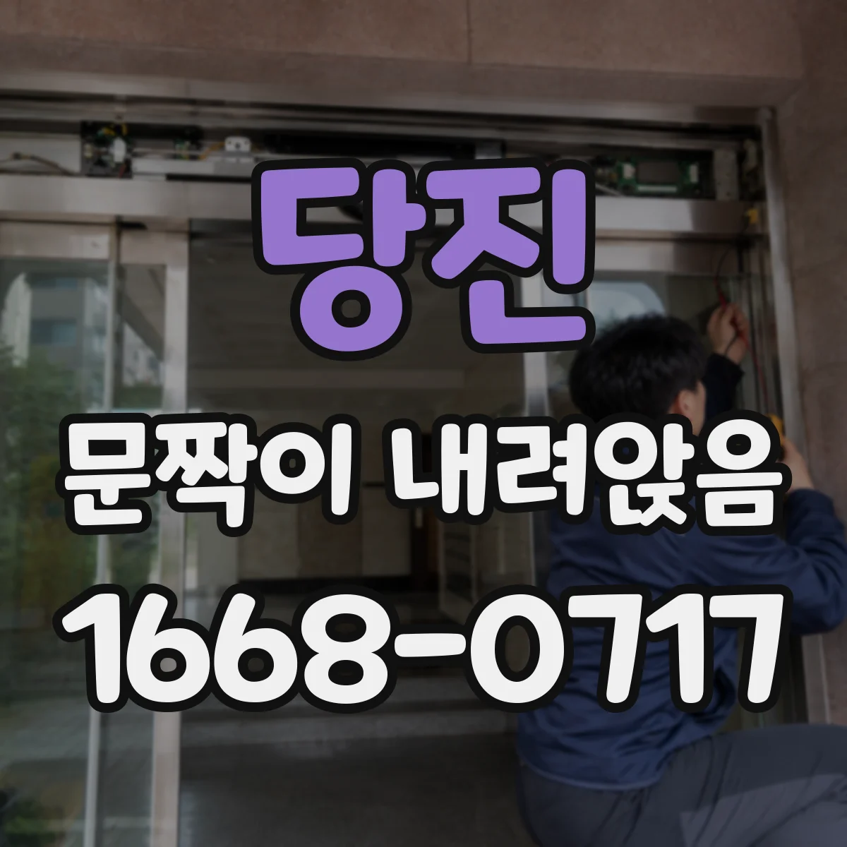 당진 문짝이 내려앉음