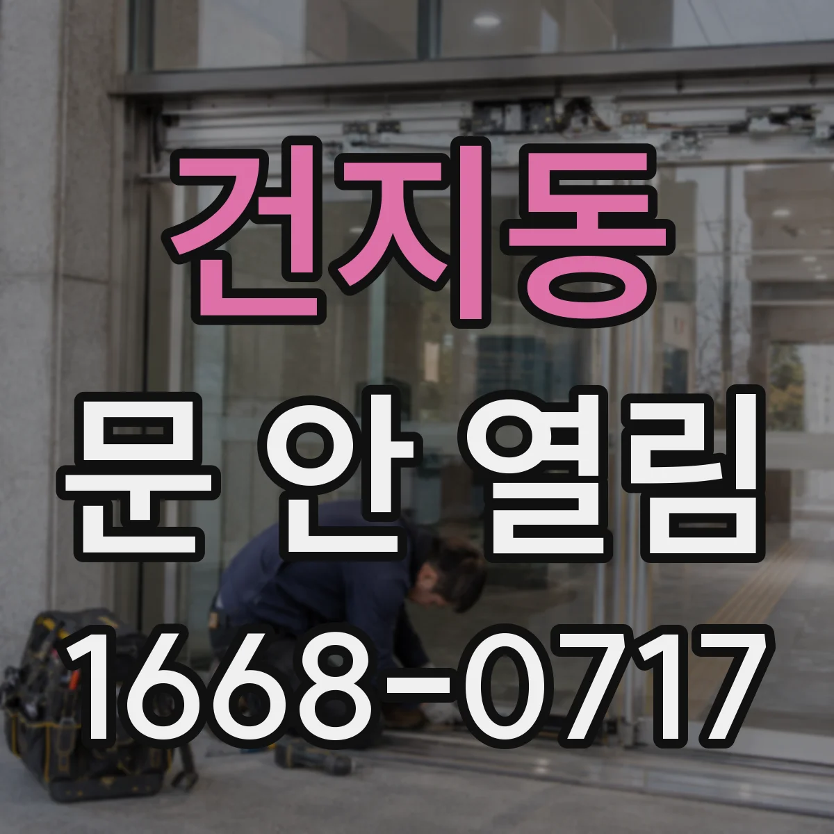 건지동 문 안 열림