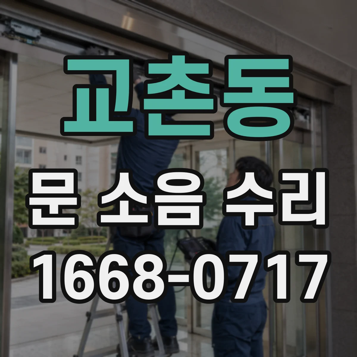 교촌동 문 소음 수리