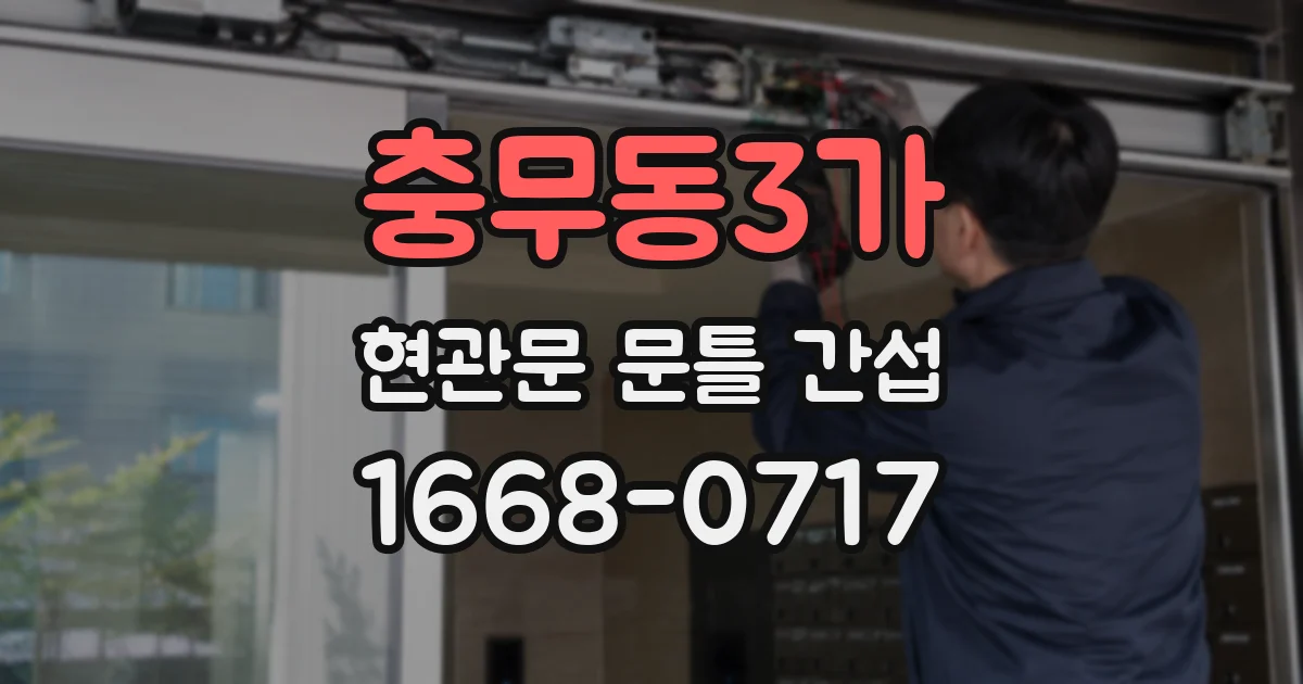충무동3가 현관문 문틀 간섭