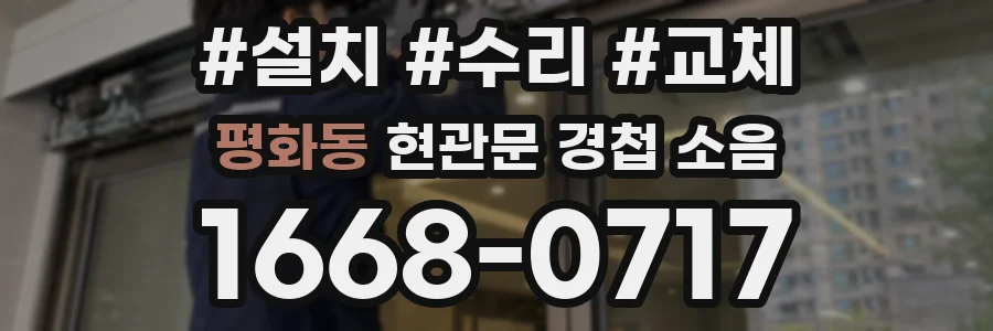 평화동 현관문 경첩 소음