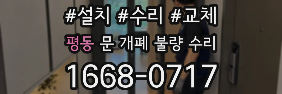 평동 문 개폐 불량 수리