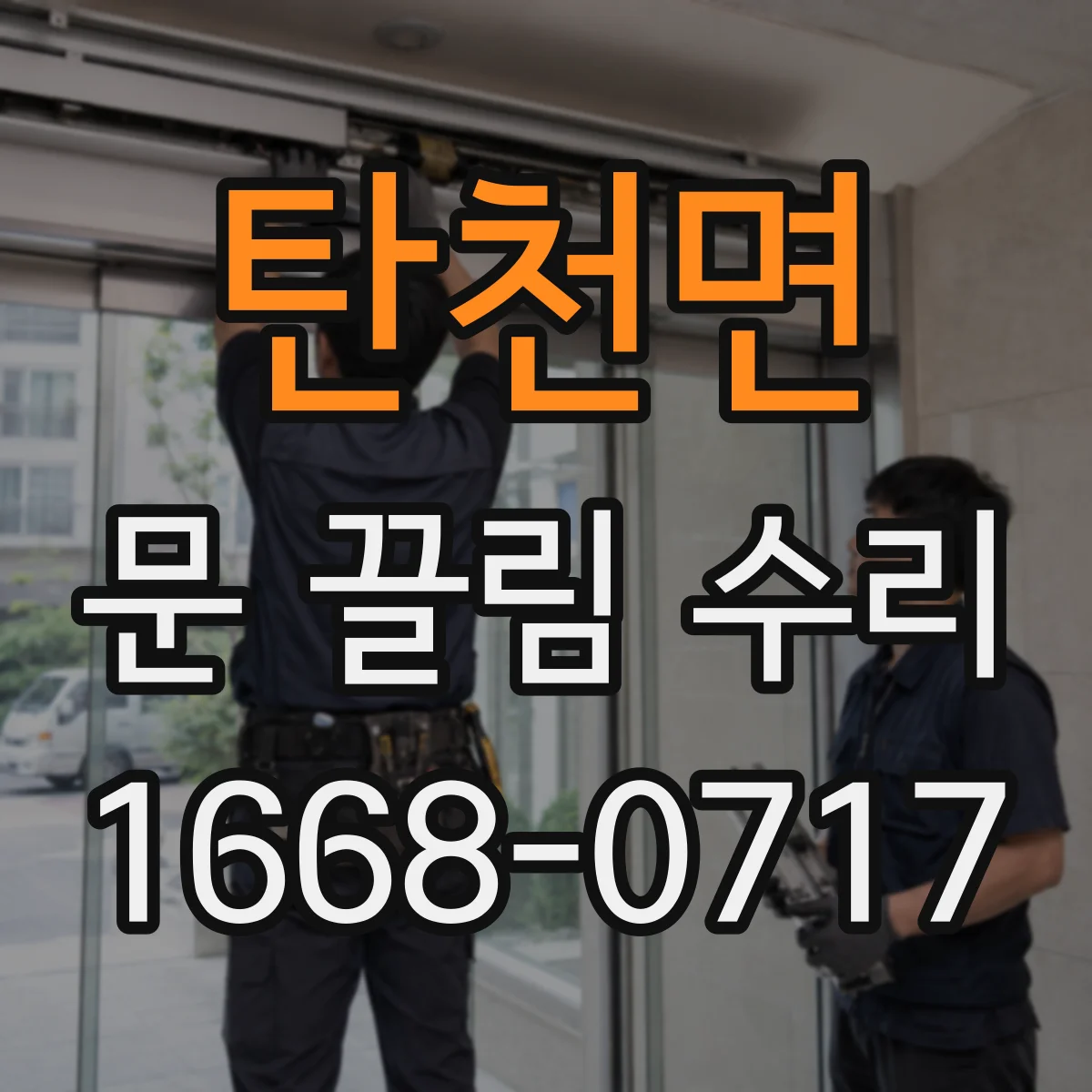 탄천면 문 끌림 수리