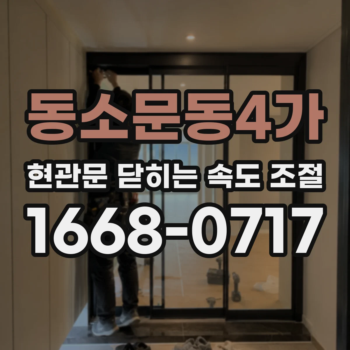 동소문동4가 현관문 닫히는 속도 조절