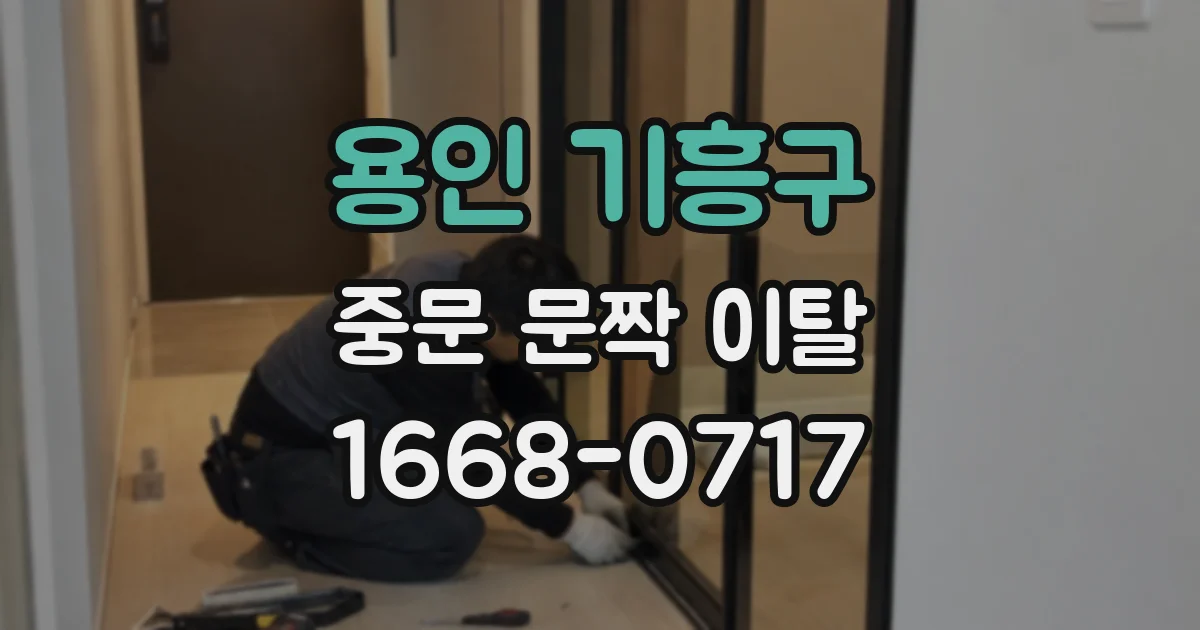 용인 기흥구 중문 문짝 이탈