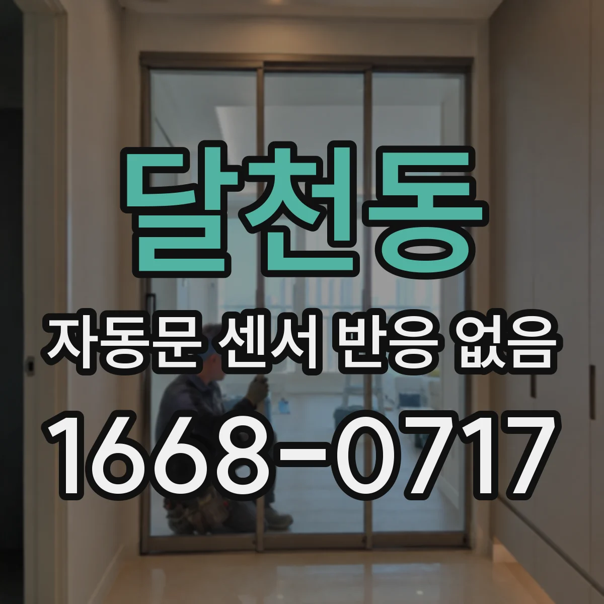달천동 자동문 센서 반응 없음