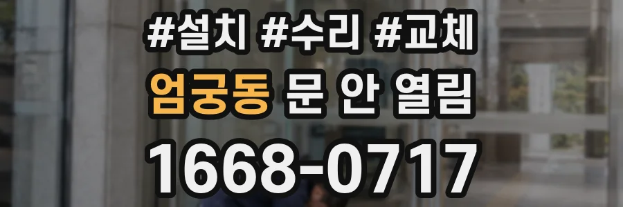 엄궁동 문 안 열림