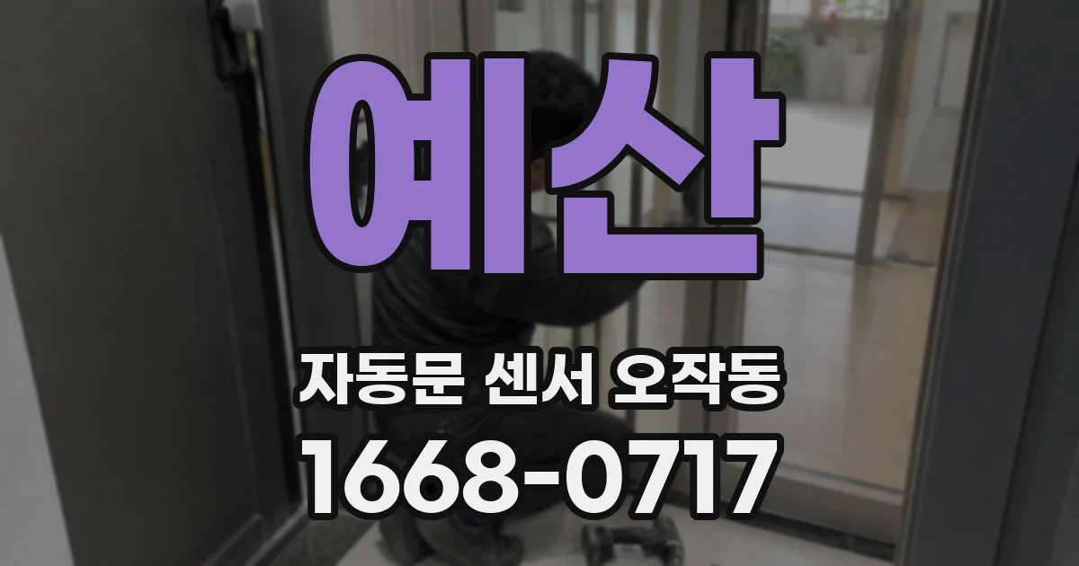 예산 자동문 센서 오작동