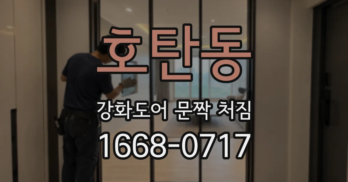 호탄동 강화도어 문짝 처짐