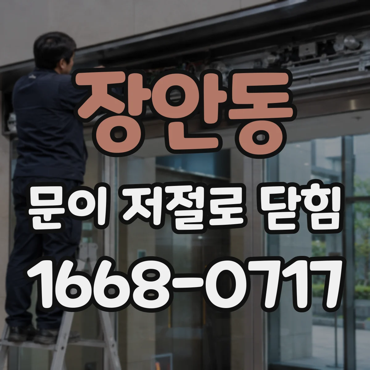 장안동 문이 저절로 닫힘