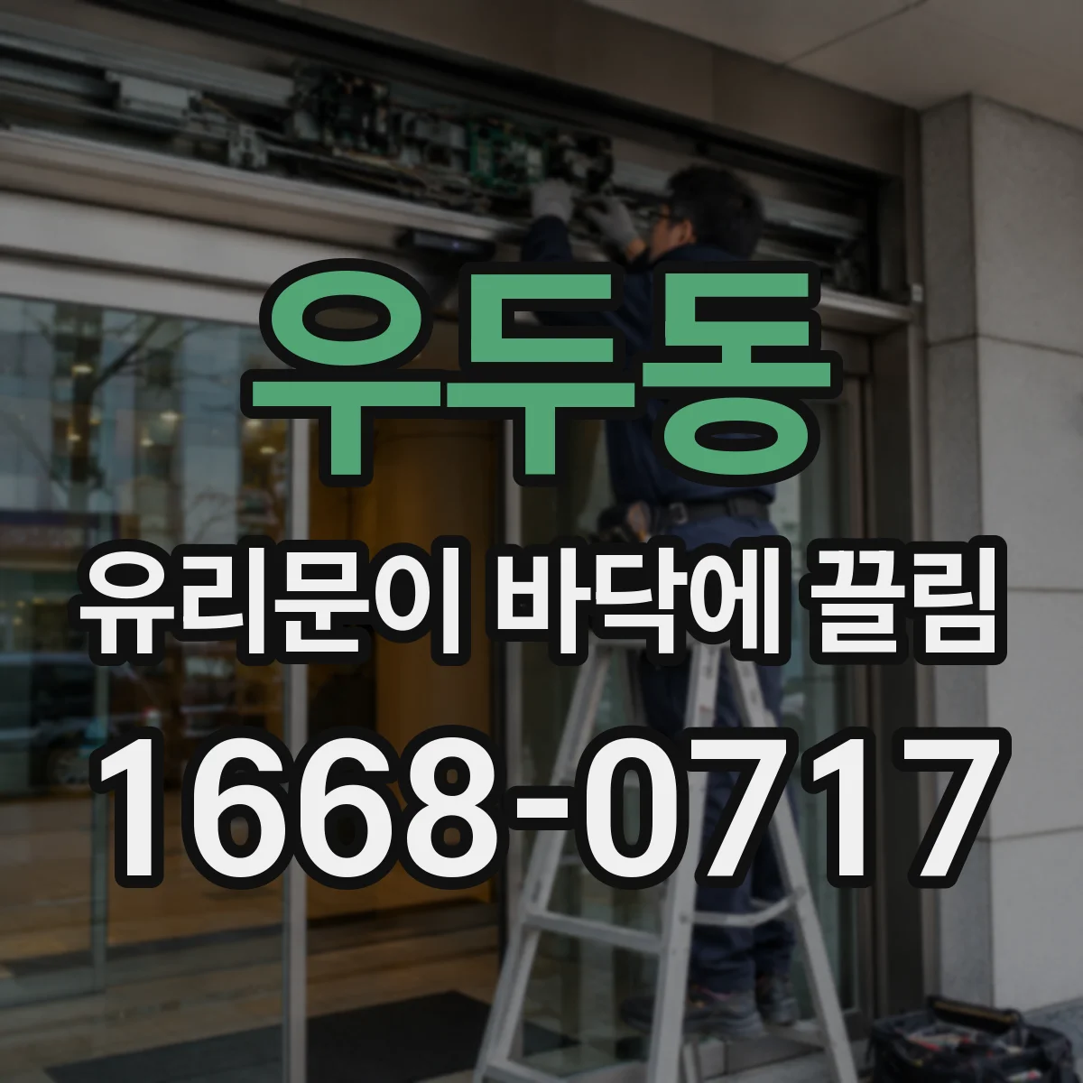 우두동 유리문이 바닥에 끌림