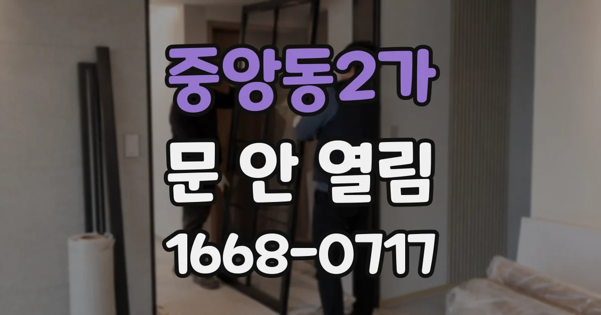 중앙동2가 문 안 열림