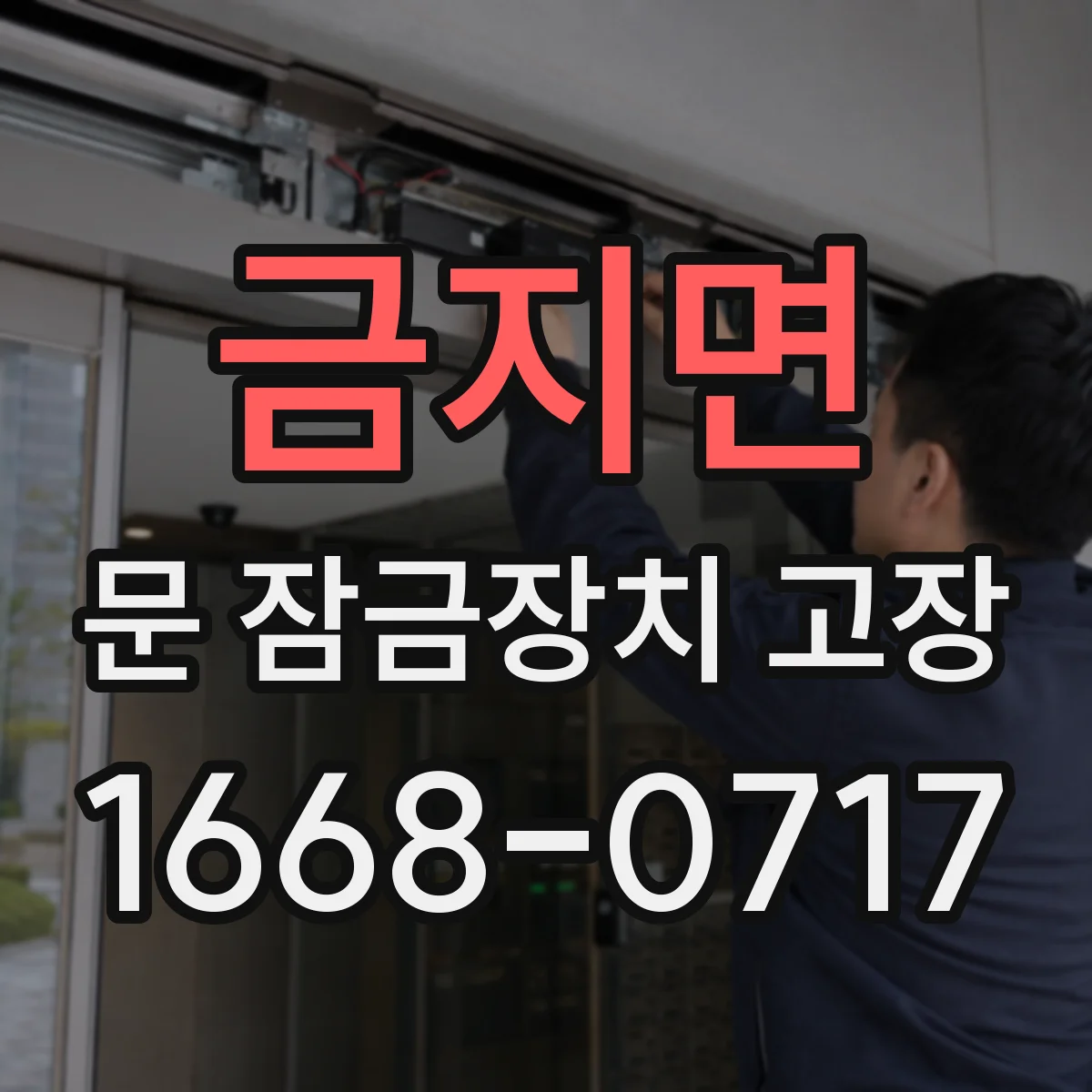 금지면 문 잠금장치 고장