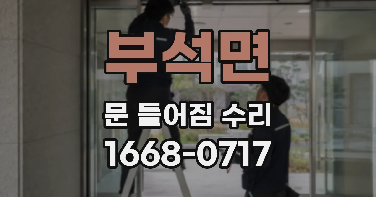 부석면 문 틀어짐 수리