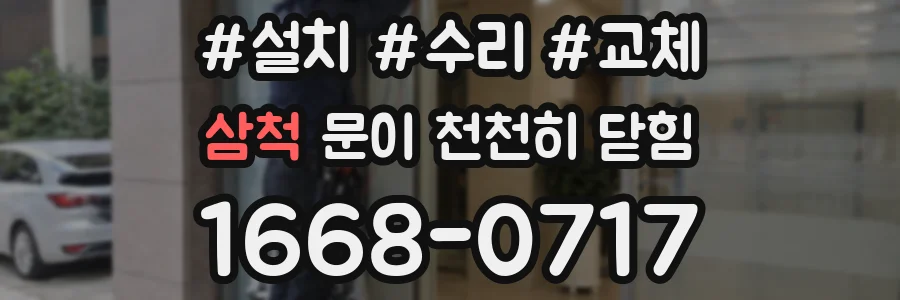삼척 문이 천천히 닫힘