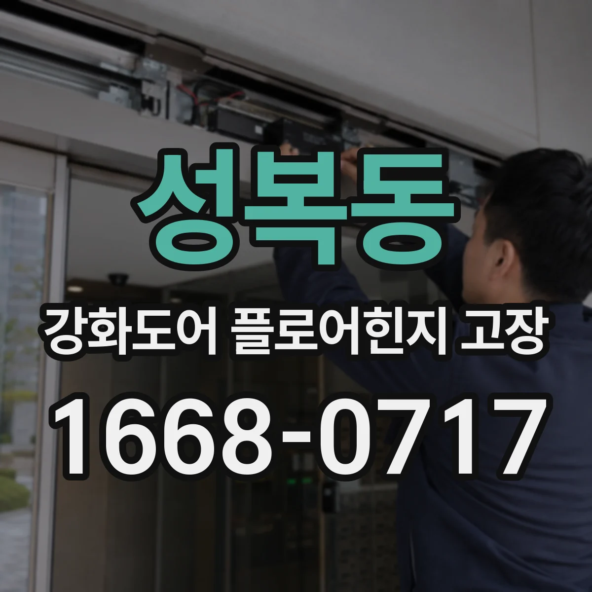 성복동 강화도어 플로어힌지 고장