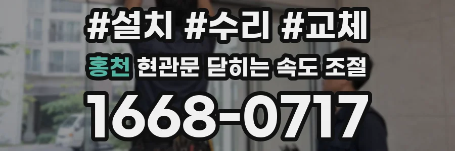 홍천 현관문 닫히는 속도 조절