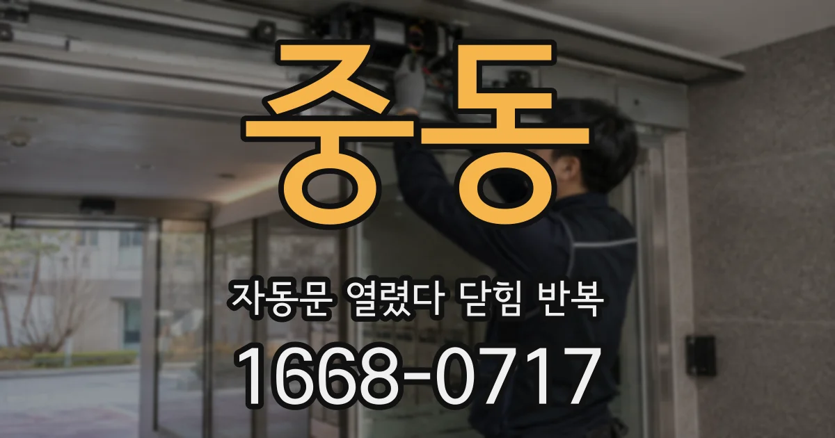 중동 자동문 열렸다 닫힘 반복 증상은 문이 열렸다가 즉시 닫혀 버리거나, 잠시 멈춘 뒤 다시 움직일 때 확인됩니다.