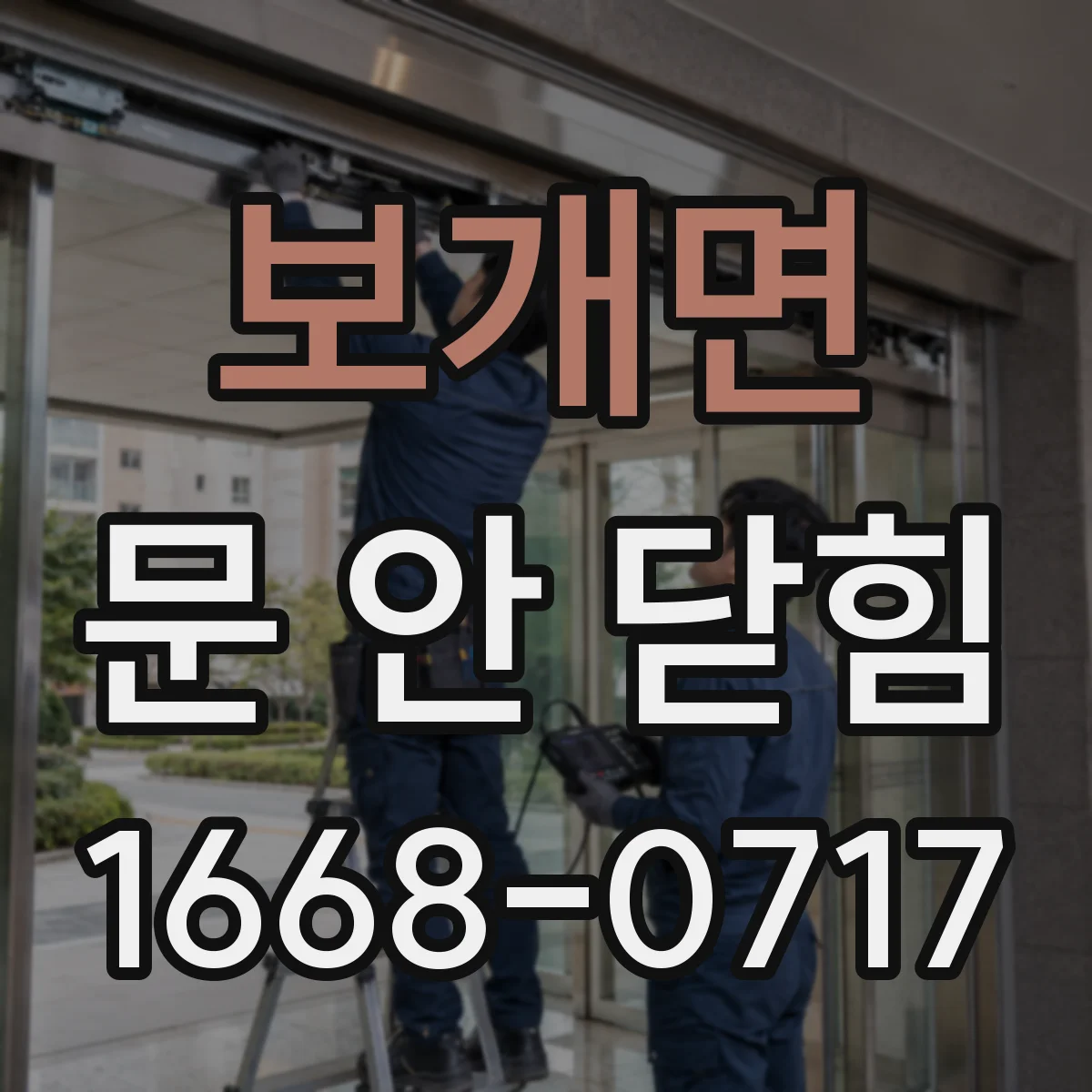 보개면 문 안 닫힘