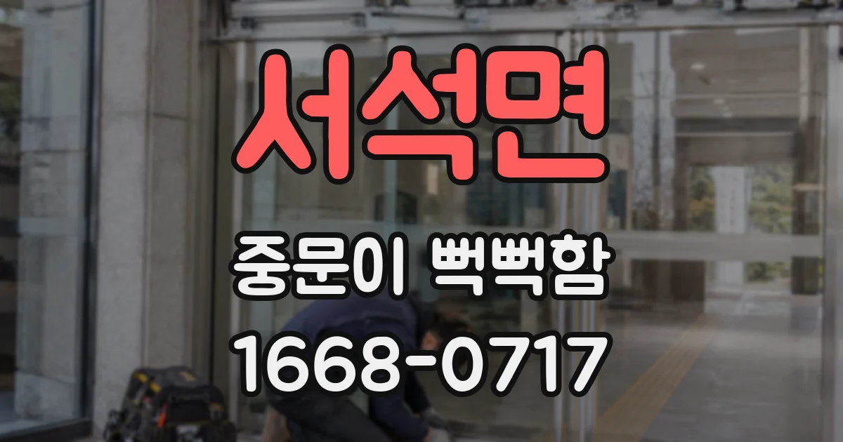 서석면 중문이 뻑뻑함