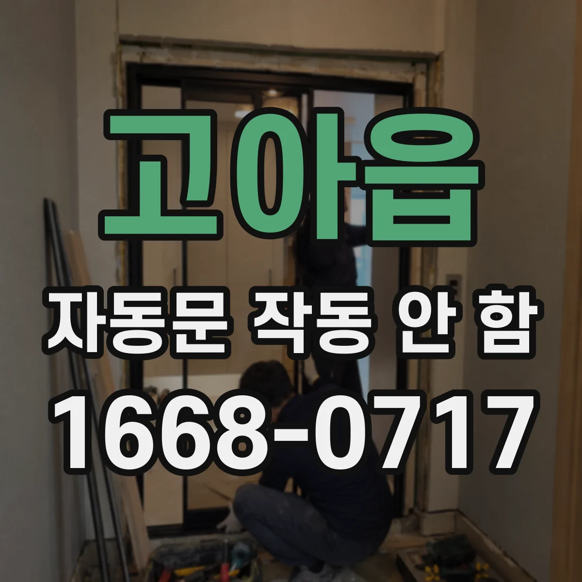 고아읍 자동문 작동 안 함