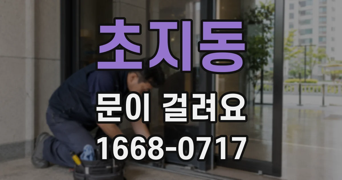 초지동 문이 걸려요