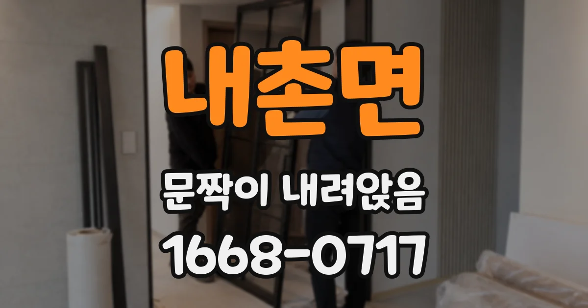 내촌면 문짝이 내려앉음